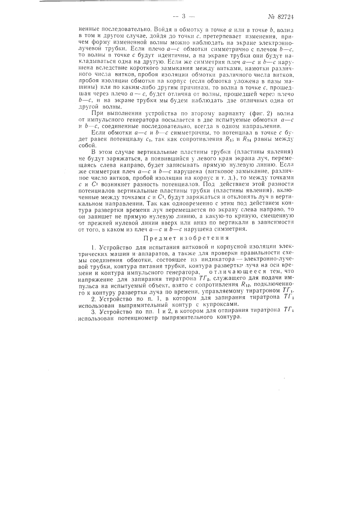Устройство для испытания витковой и корпусной изоляции электрических машин (патент 82724)