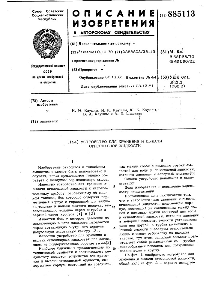 Устройство для хранения и выдачи огнеопасной жидкости (патент 885113)