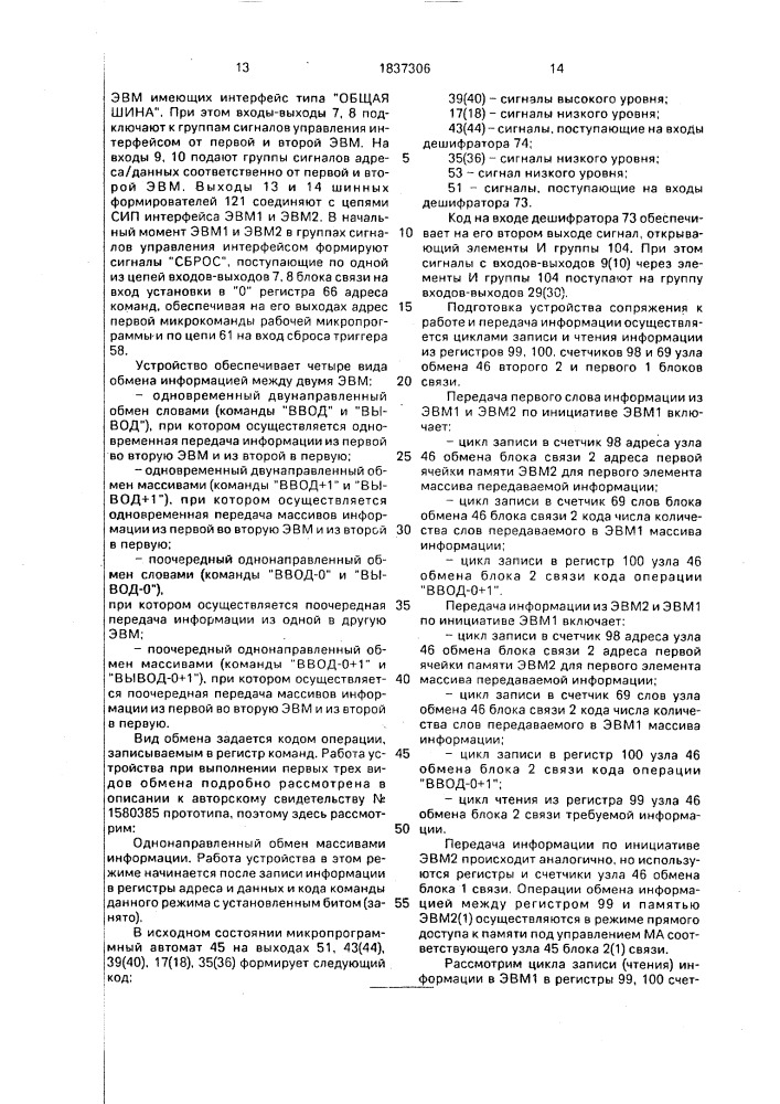 Устройство для сопряжения эвм (патент 1837306)