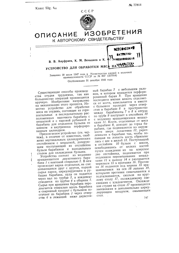 Устройству для обработки мяса на студень (патент 77811)
