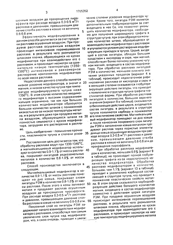 Способ производства высокопрочного чугуна (патент 1705352)