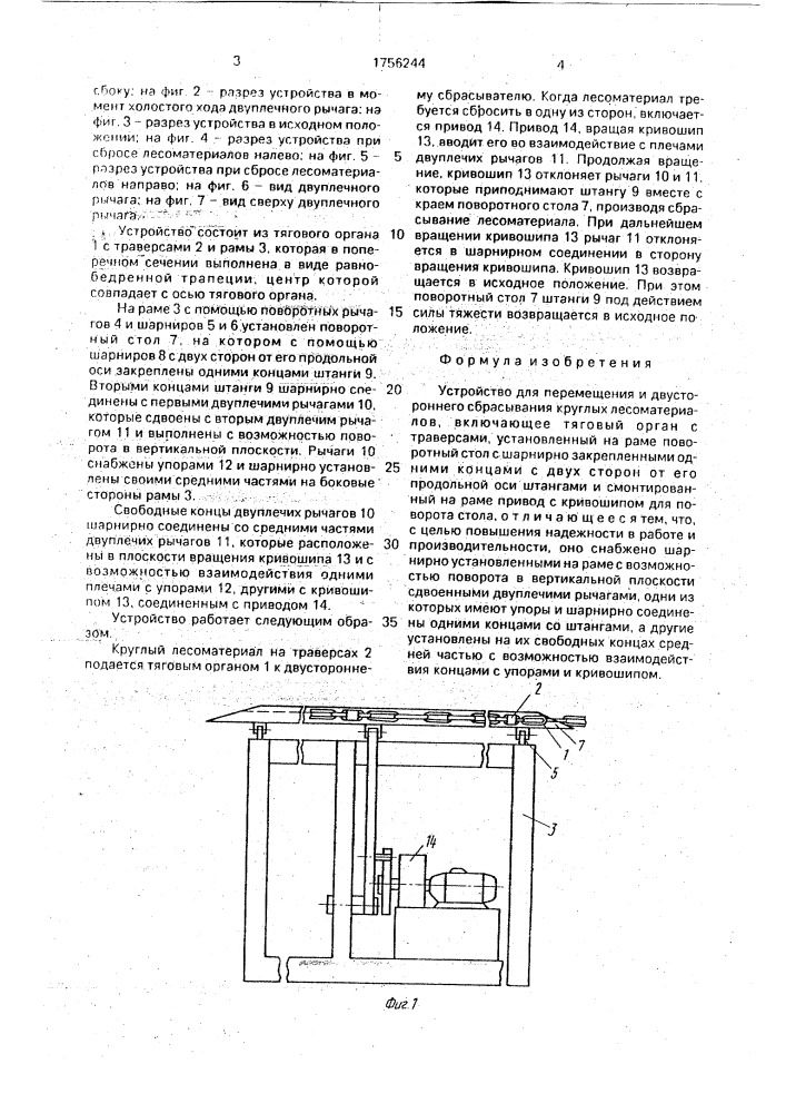 Устройство для перемещения и двустороннего сбрасывания круглых лесоматериалов (патент 1756244)