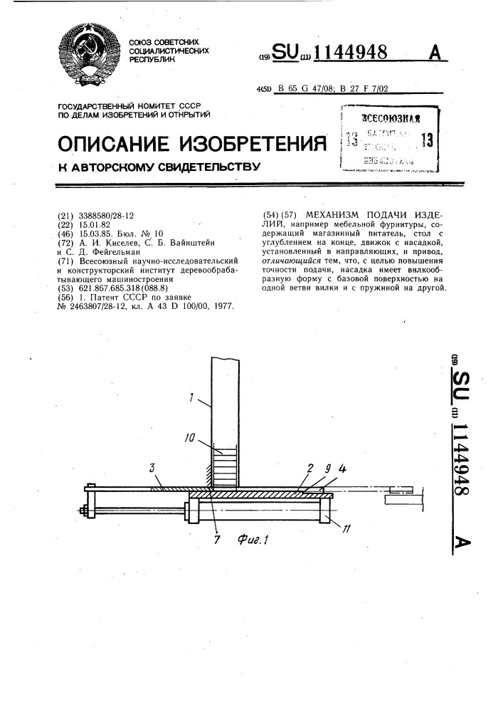 Механизм подачи изделий (патент 1144948)