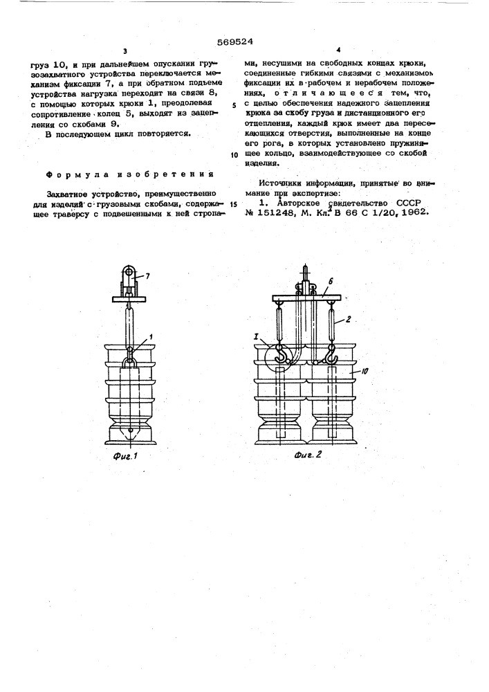 Захватное устройство (патент 569524)