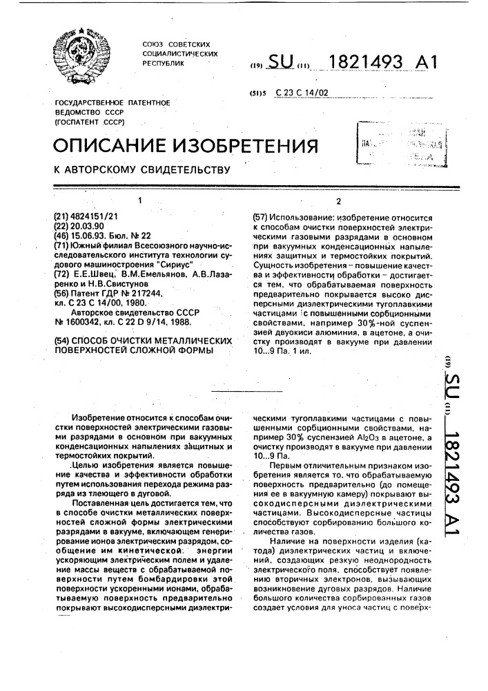 Способ очистки металлических поверхностей сложной формы (патент 1821493)