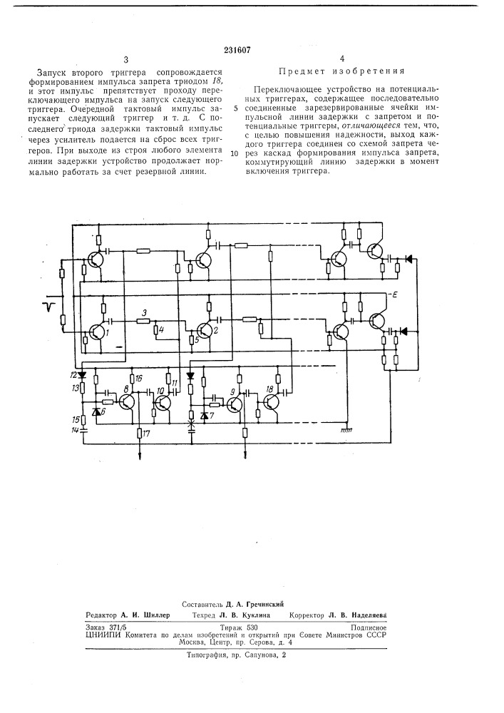 Переключающее устройство на потенциальныхтриггерах (патент 231607)