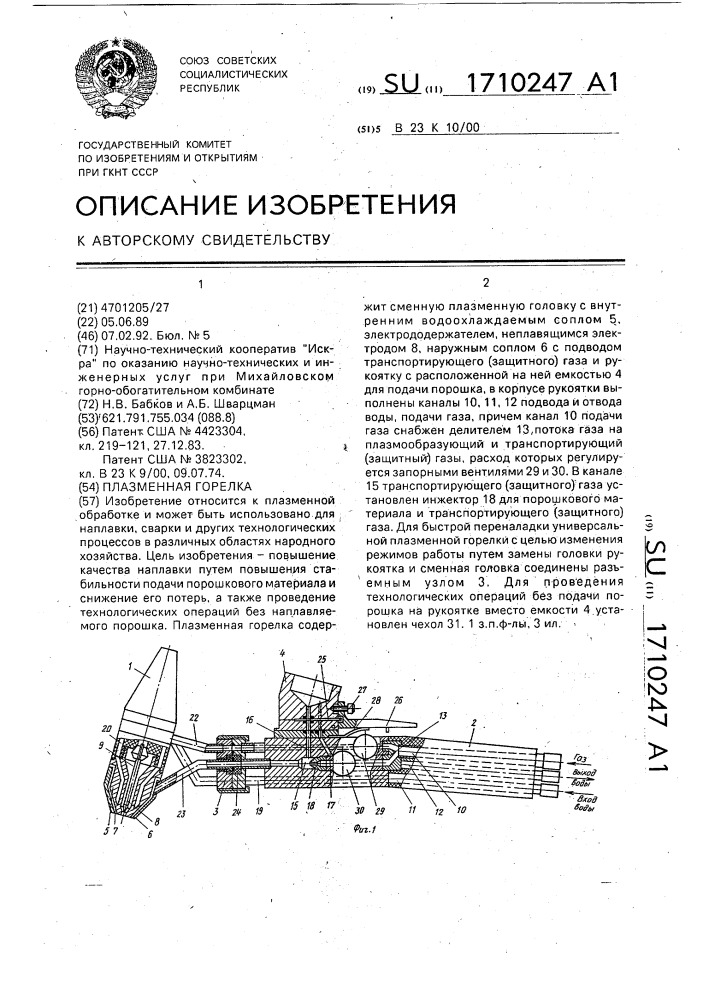 Плазменная горелка (патент 1710247)