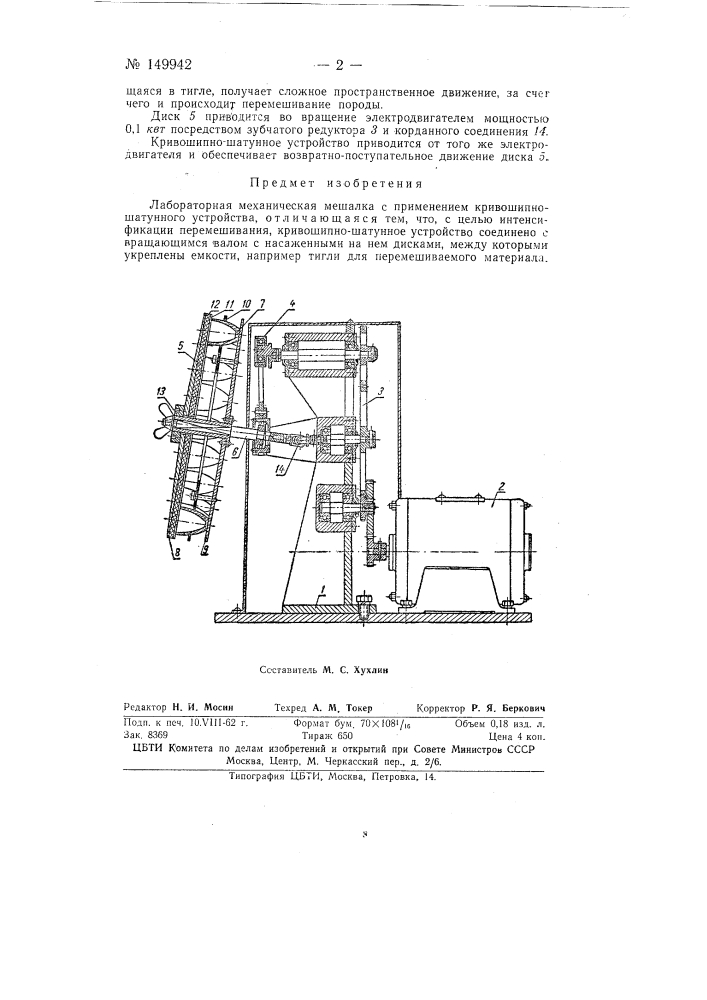 Лабораторная механическая мешалка (патент 149942)