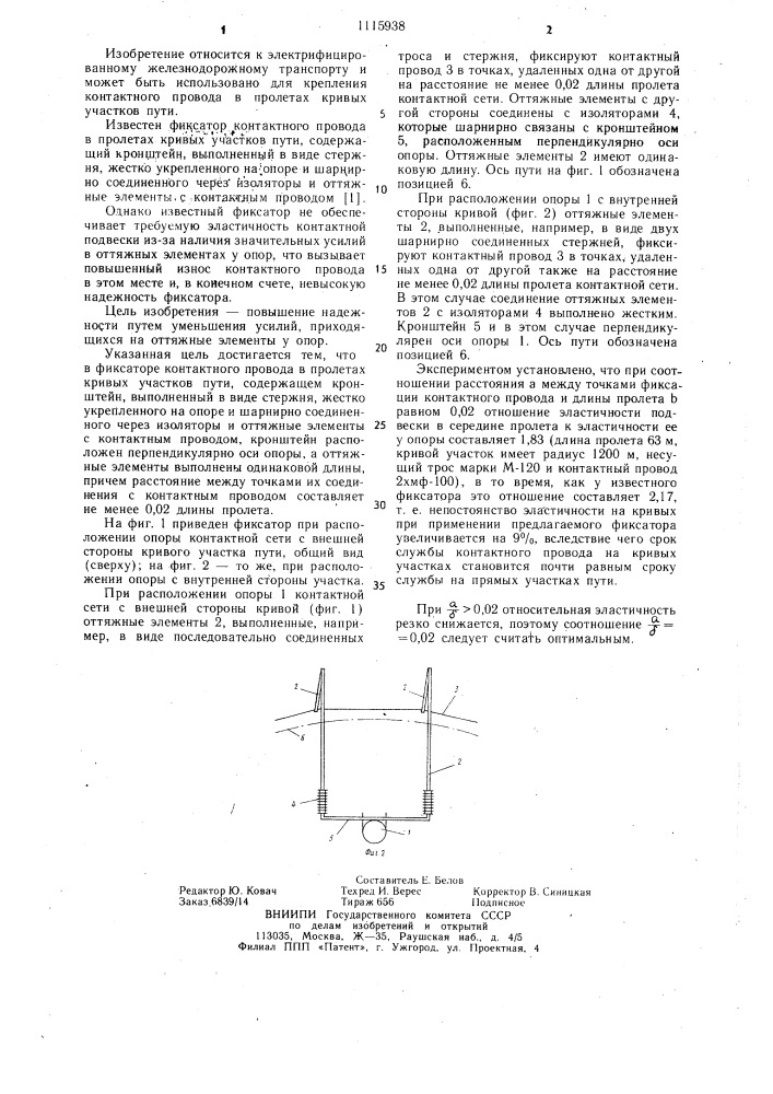 Фиксатор контактного провода в пролетах кривых участков пути (патент 1115938)