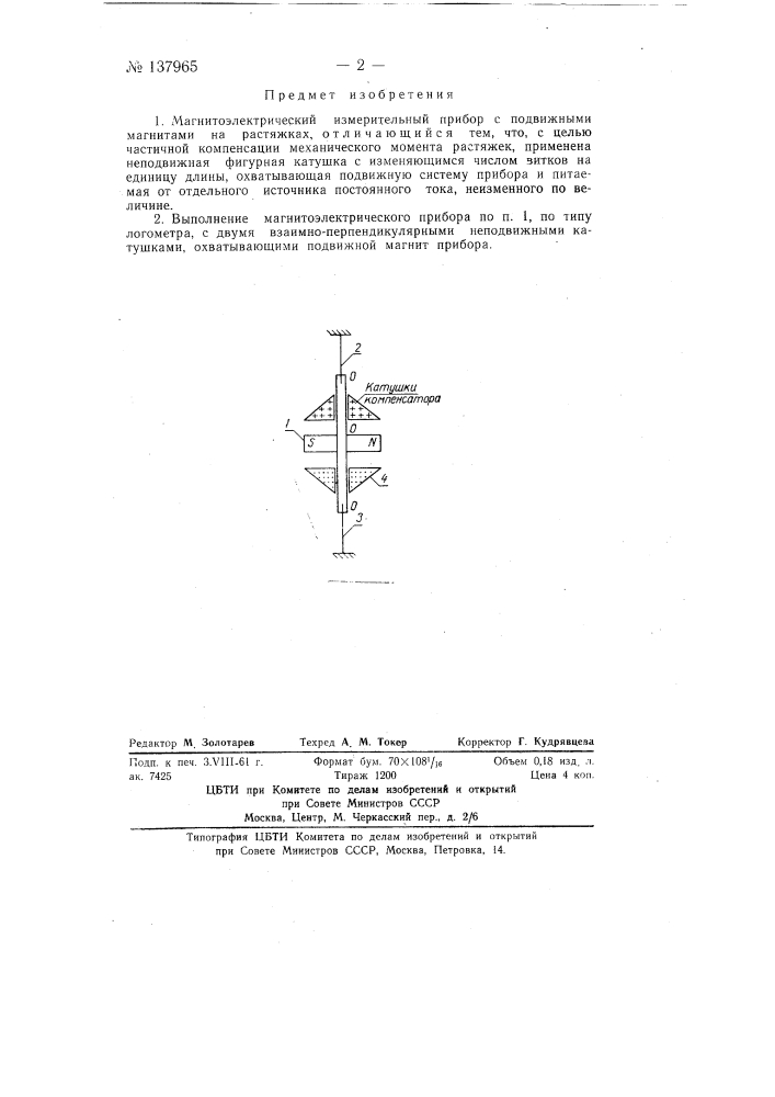 Магнитоэлектрический измерительный прибор (патент 137965)