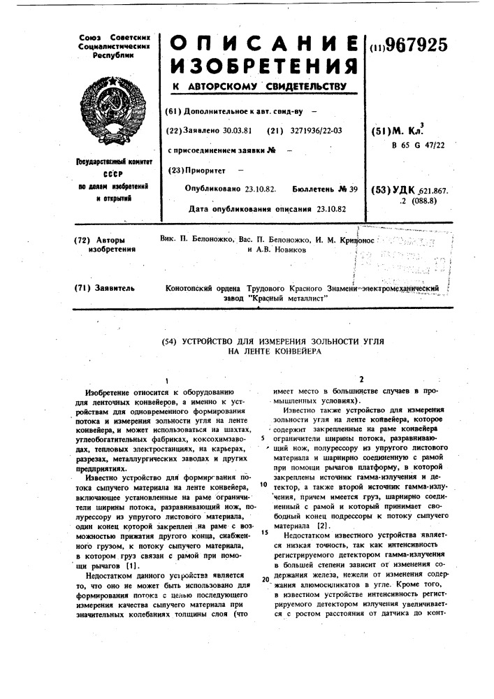 Устройство для измерения зольности угля на ленте конвейера (патент 967925)