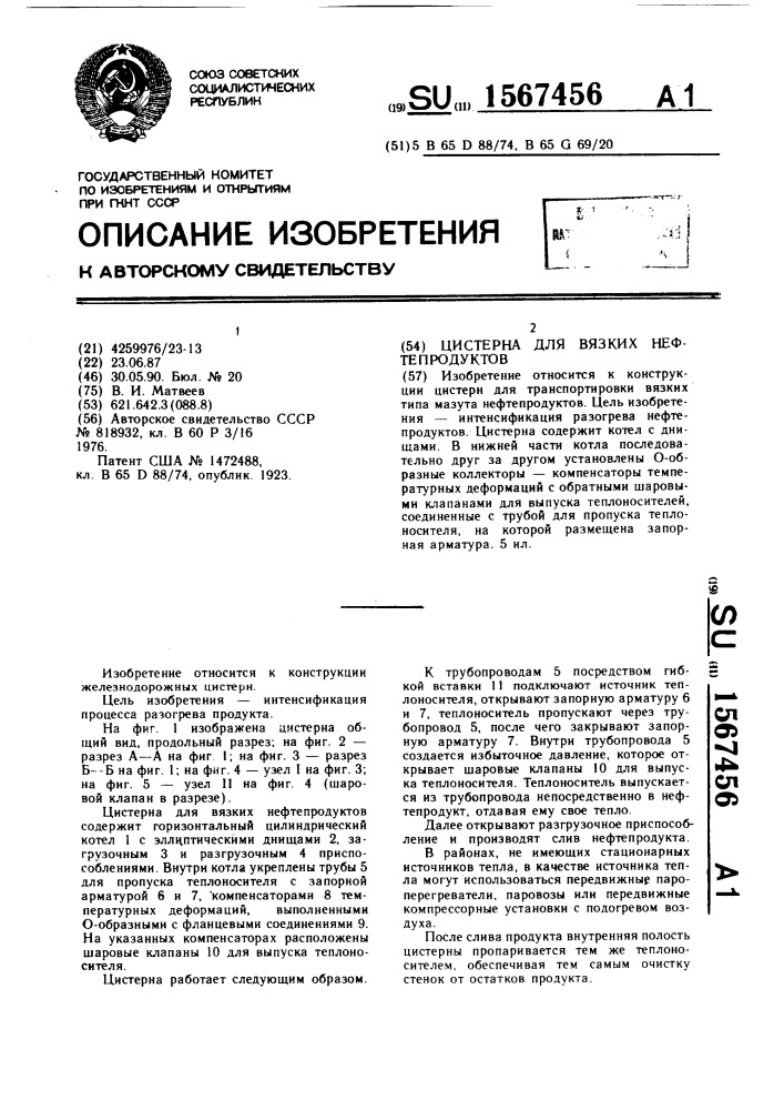 Цистерна для вязких нефтепродуктов (патент 1567456)