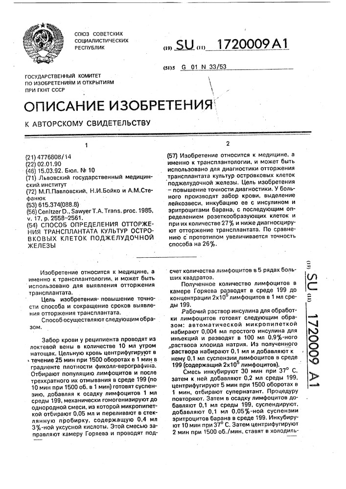 Способ определения отторжения трансплантата культур островковых клеток поджелудочной железы (патент 1720009)