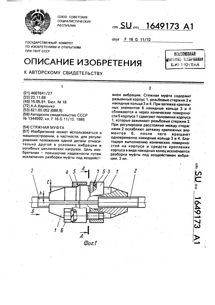 Стяжная муфта (патент 1649173)