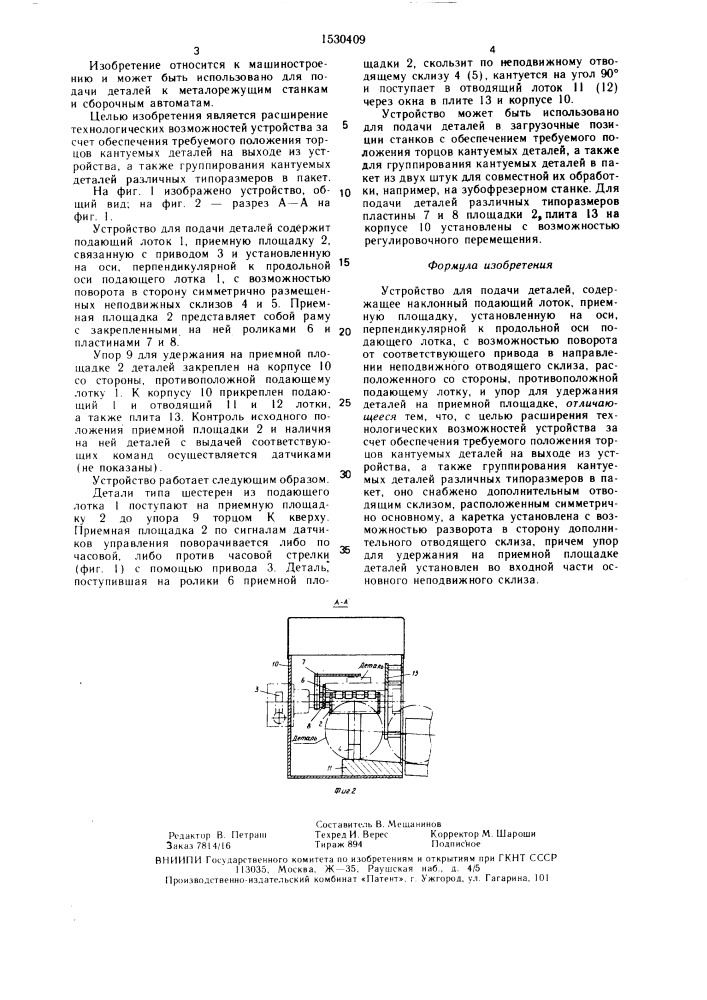 Устройство для подачи деталей (патент 1530409)