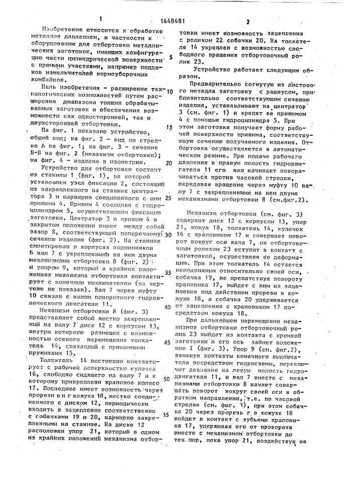 Устройство для отбортовки (патент 1448481)