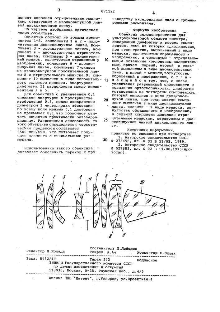 Объектив телецентрический для ультафиолетовой области спектра (патент 871122)