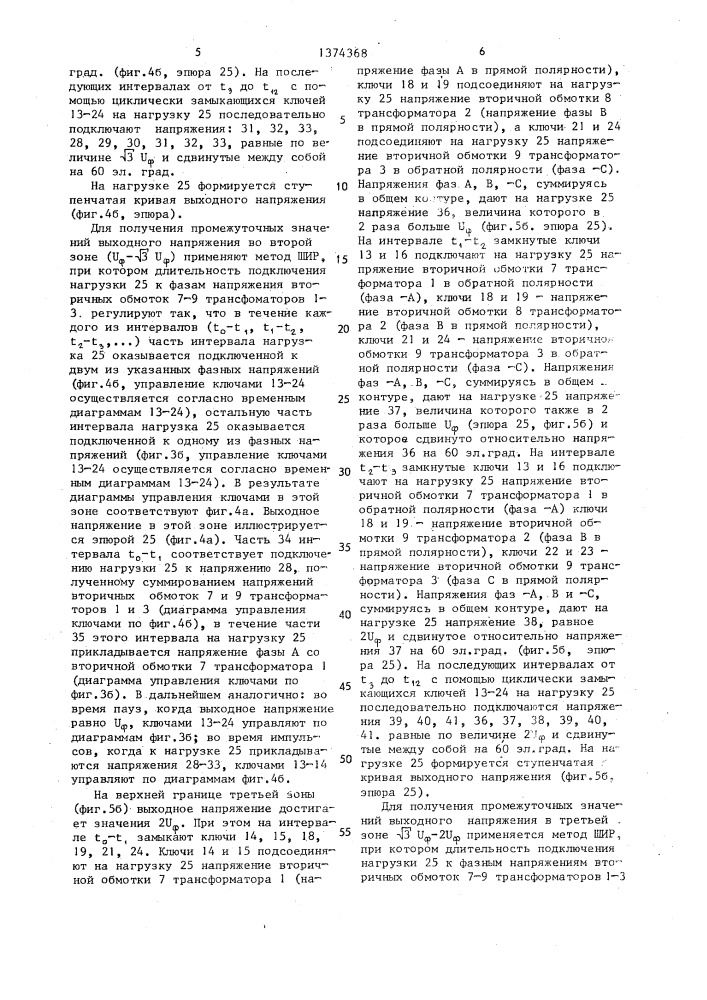 Способ управления трехфазно-однофазным преобразователем частоты (патент 1374368)