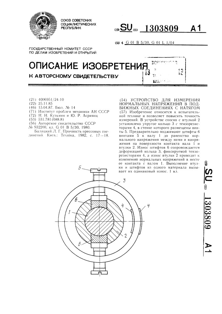 Устройство для измерения нормальных напряжений в подвижных соединениях с натягом (патент 1303809)