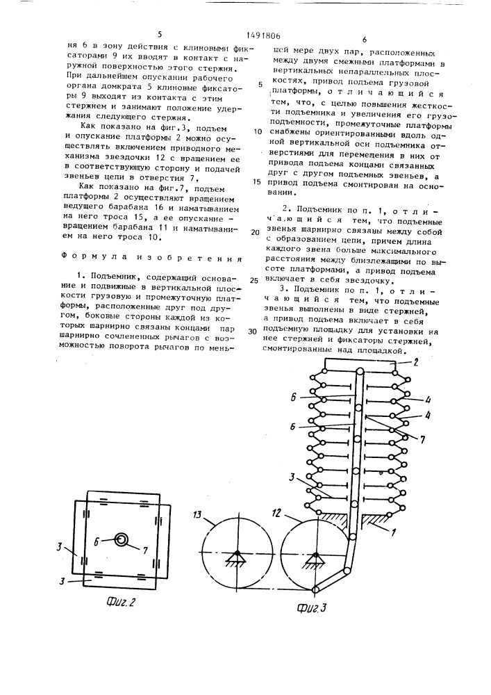 Подъемник (патент 1491806)
