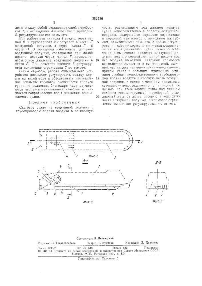 Скеговое судно на воздушной подушке (патент 382536)