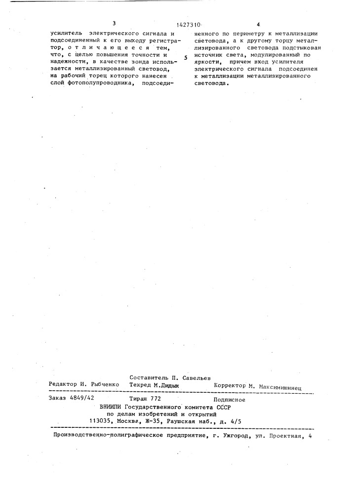 Устройство для измерения поверхностного потенциала (патент 1427310)