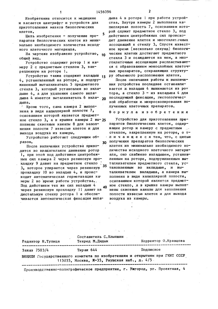 Устройство для приготовления препаратов биологических клеток (патент 1456096)