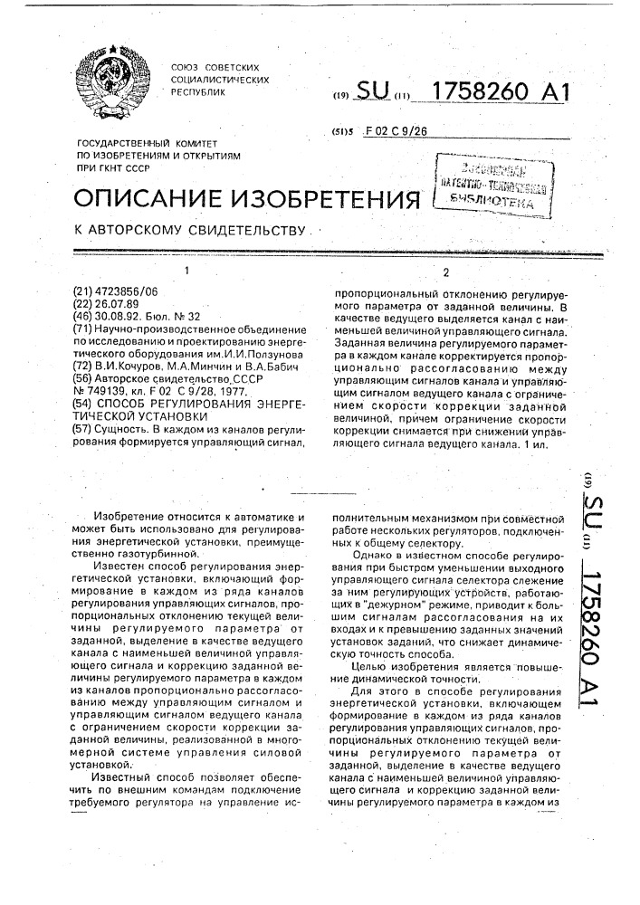 Способ регулирования энергетической установки (патент 1758260)