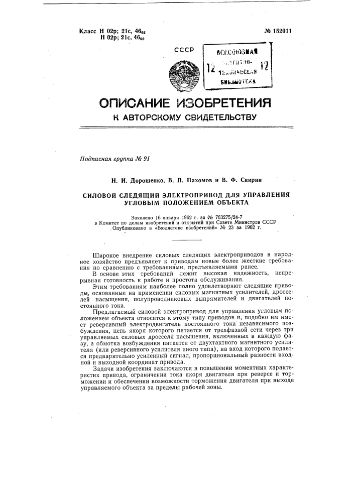 Силовой следящий электропривод для управления угловым положением объекта (патент 152011)