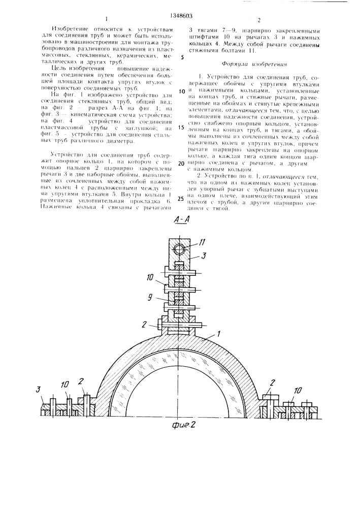 Устройство для соединения труб (патент 1348603)