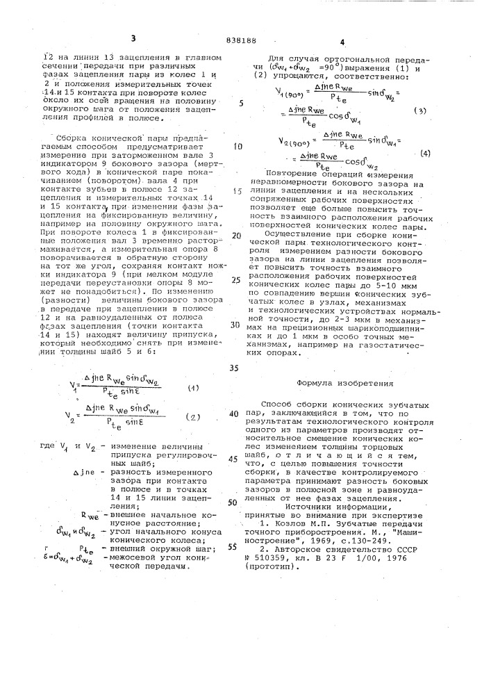 Способ сборки коническихзубчатых пар (патент 838188)