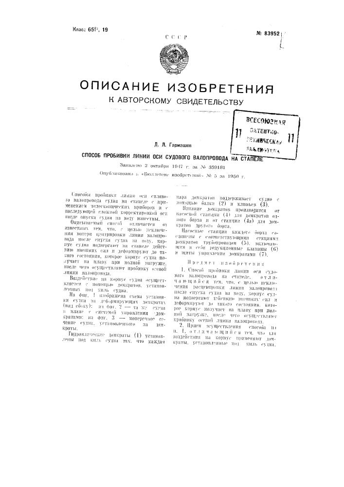 Способ пробивки линии оси судового валопровода на стапеле (патент 83952)