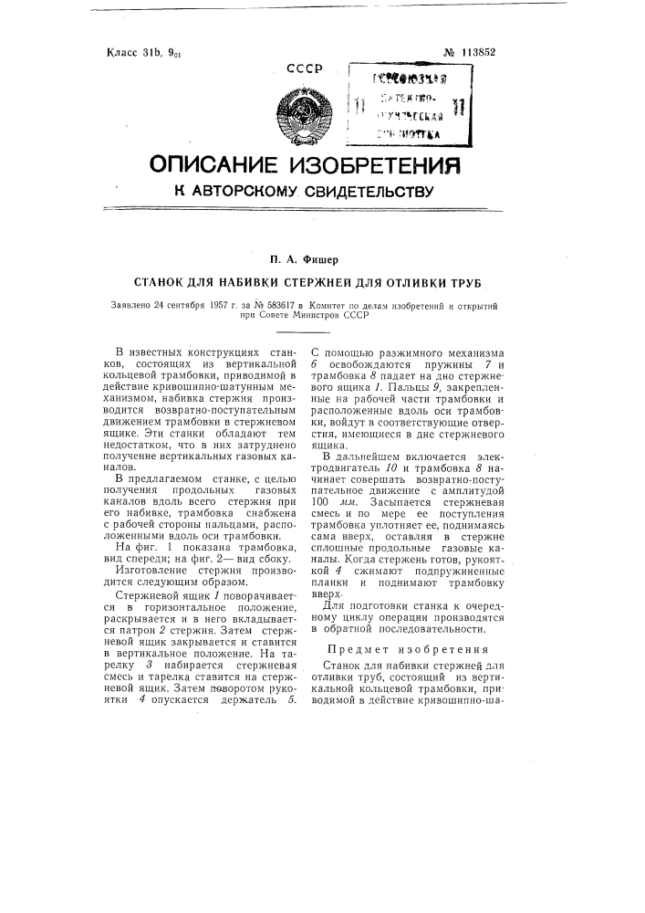 Станок для набивки стержней для отливки труб (патент 113852)