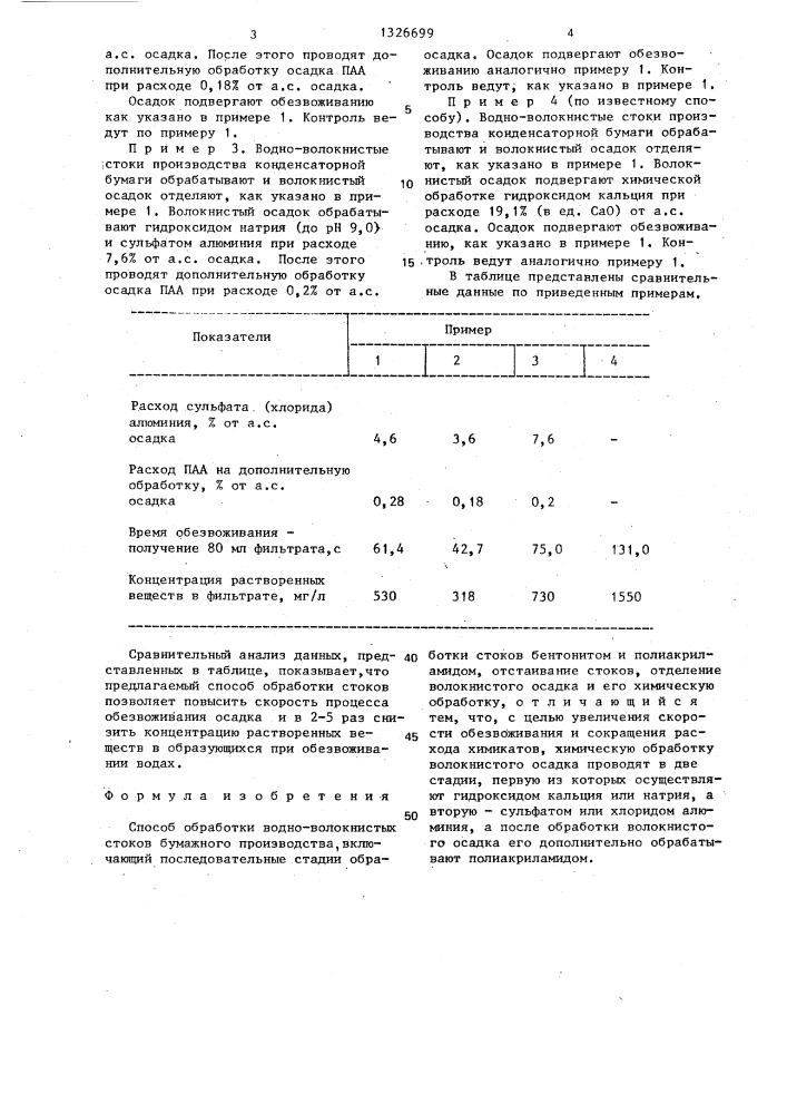 Способ обработки водно-волокнистых стоков бумажного производства (патент 1326699)