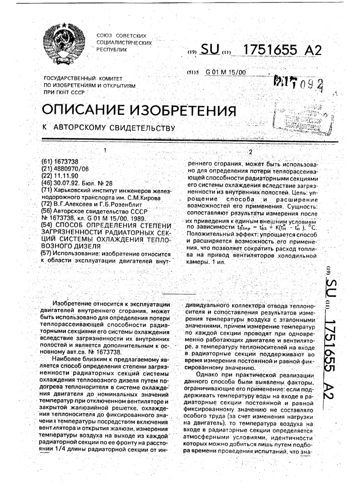 Способ определения степени загрязненности радиаторных секций системы охлаждения тепловозного дизеля (патент 1751655)