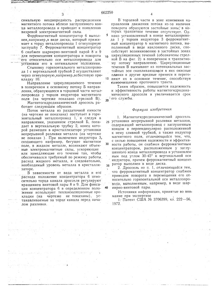 Магнитогидродинамический дроссель установки непрерывной разливки металлов (патент 662250)
