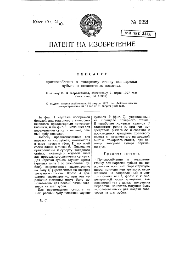 Приспособление к токарному станку для нарезки зубьев на ножовочных полотнах (патент 6221)