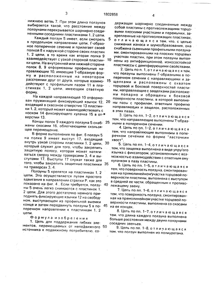 Цепь для поддержания гибких элементов, перемещаемых от неподвижного источника к подвижному потребителю (патент 1802858)