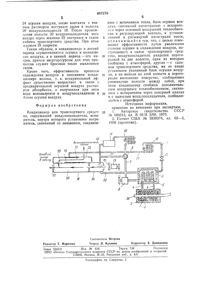 Кондиционер для транспортного средства (патент 887278)