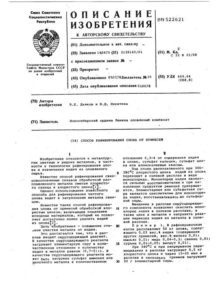 Способ рафинирования олова от примесей (патент 522621)