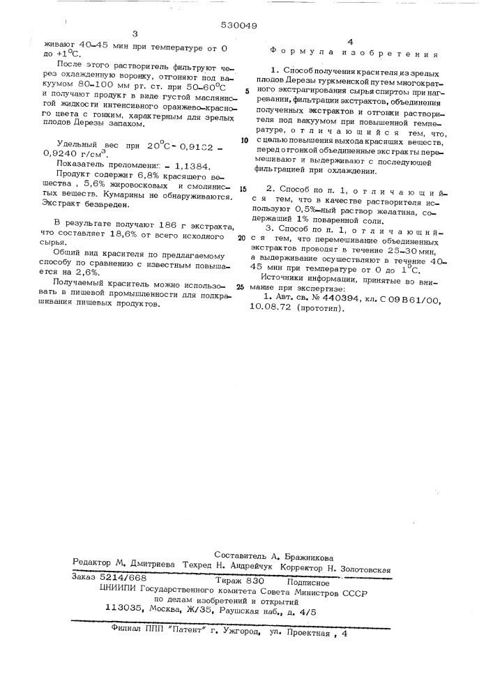 Способ получения красителя из зрелых плодов дерезы туркменской (патент 530049)