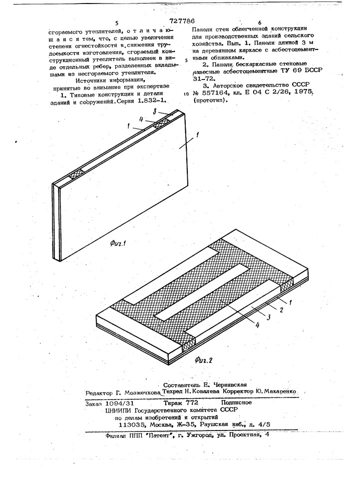 Трехслойная стеновая панель (патент 727786)