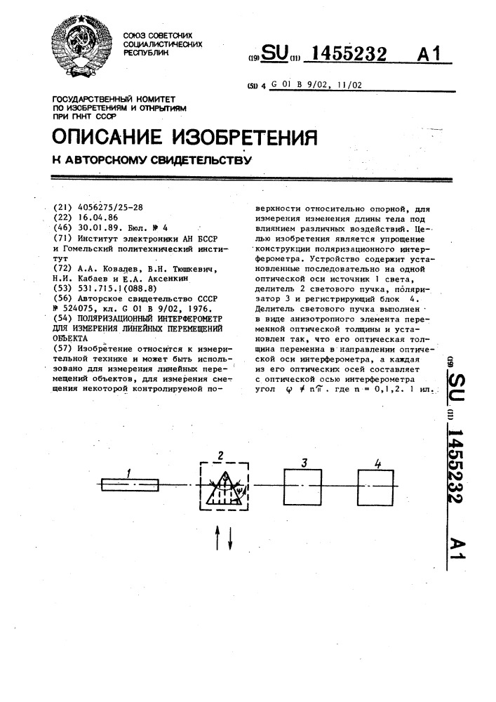 Поляризационный интерферометр для измерения линейных перемещений объекта (патент 1455232)