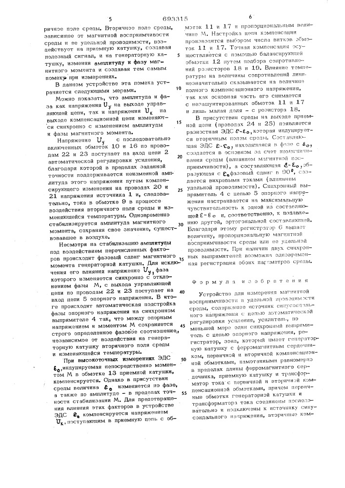 Устройство для измерения магнитной восприимчивости и удельной проводимости среды (патент 693315)