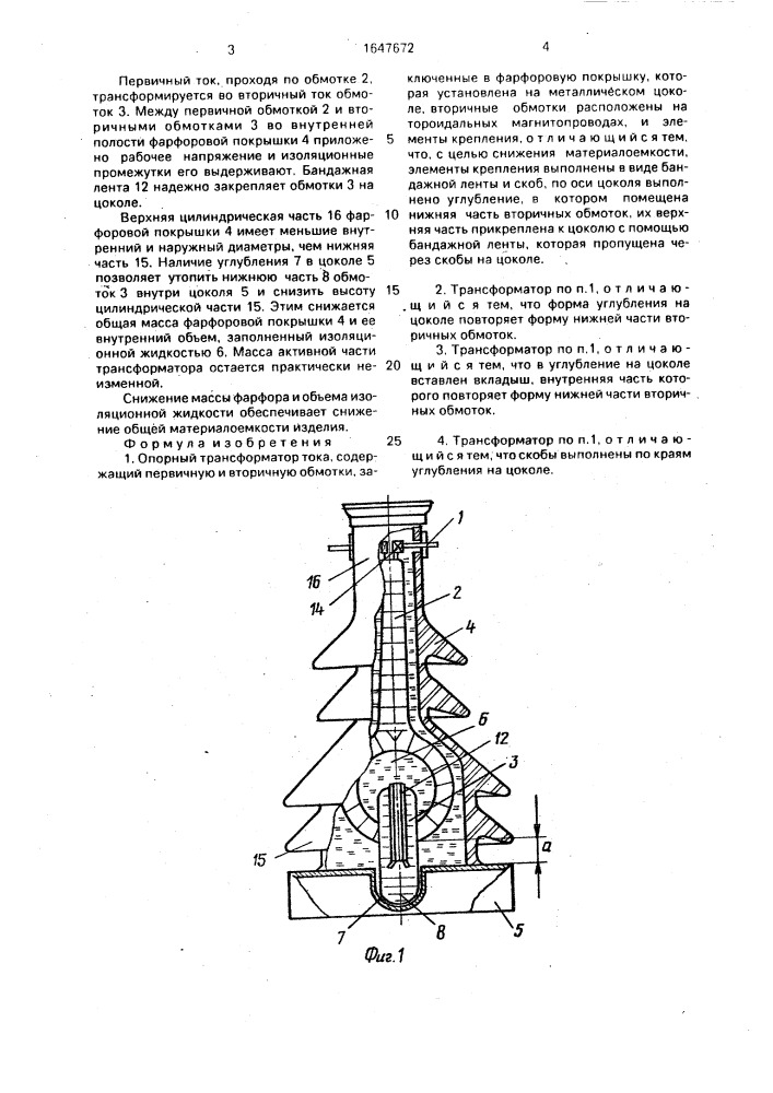 Опорный трансформатор тока (патент 1647672)