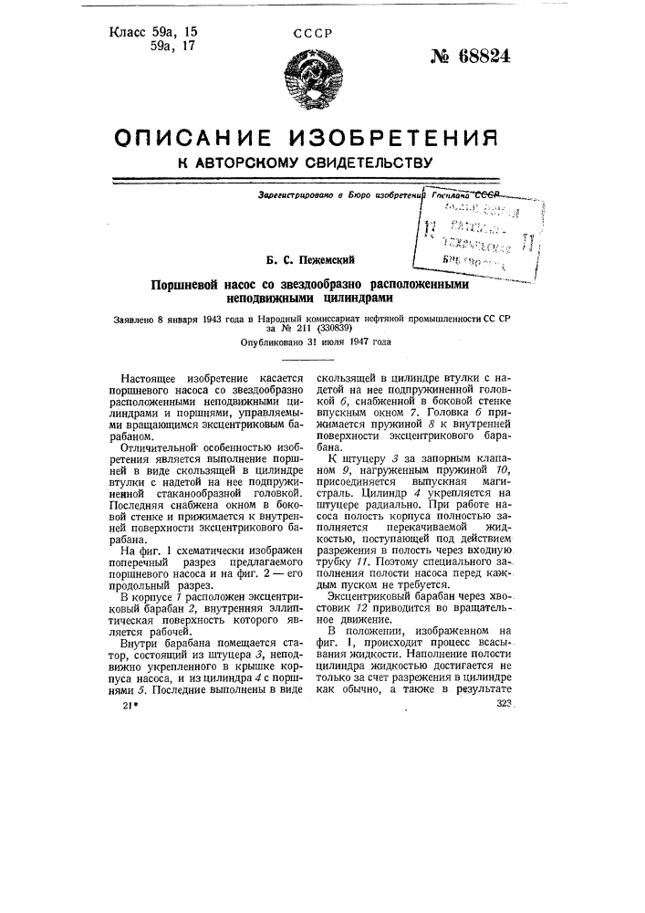 Поршневой насос со звездообразно расположенными неподвижными цилиндрами (патент 68824)