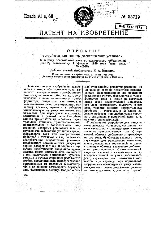 Устройство для защиты электрических установок (патент 35719)