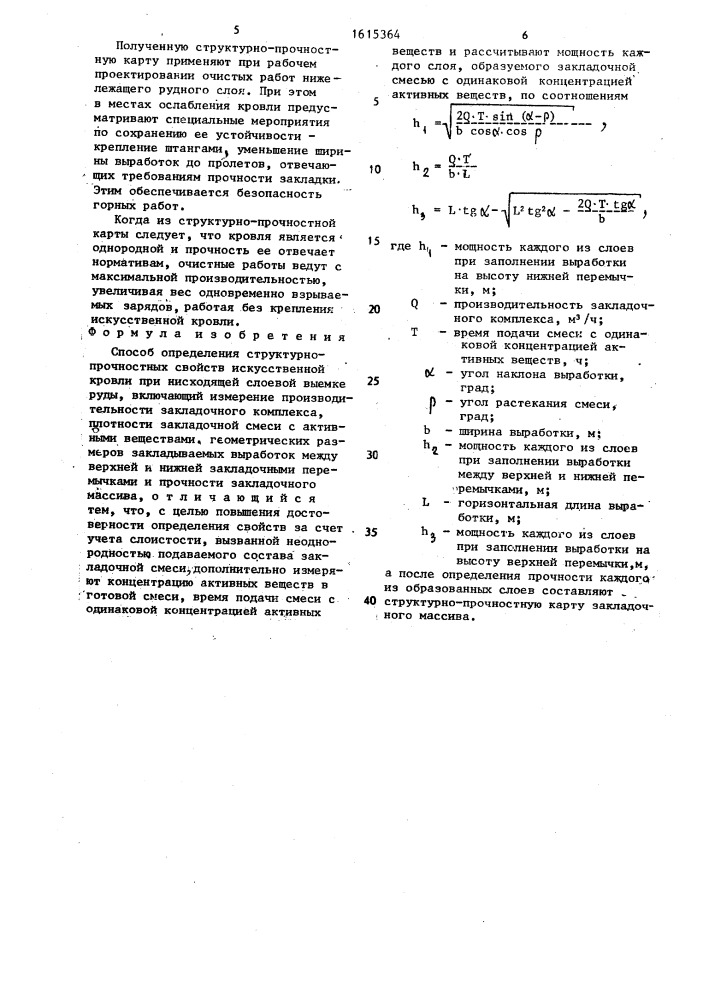 Способ определения структурно-прочностных свойств искусственной кровли при нисходящей слоевой выемке руды (патент 1615364)