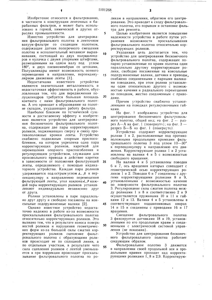 Устройство для центрирования бесконечного фильтровального полотна (патент 1101268)
