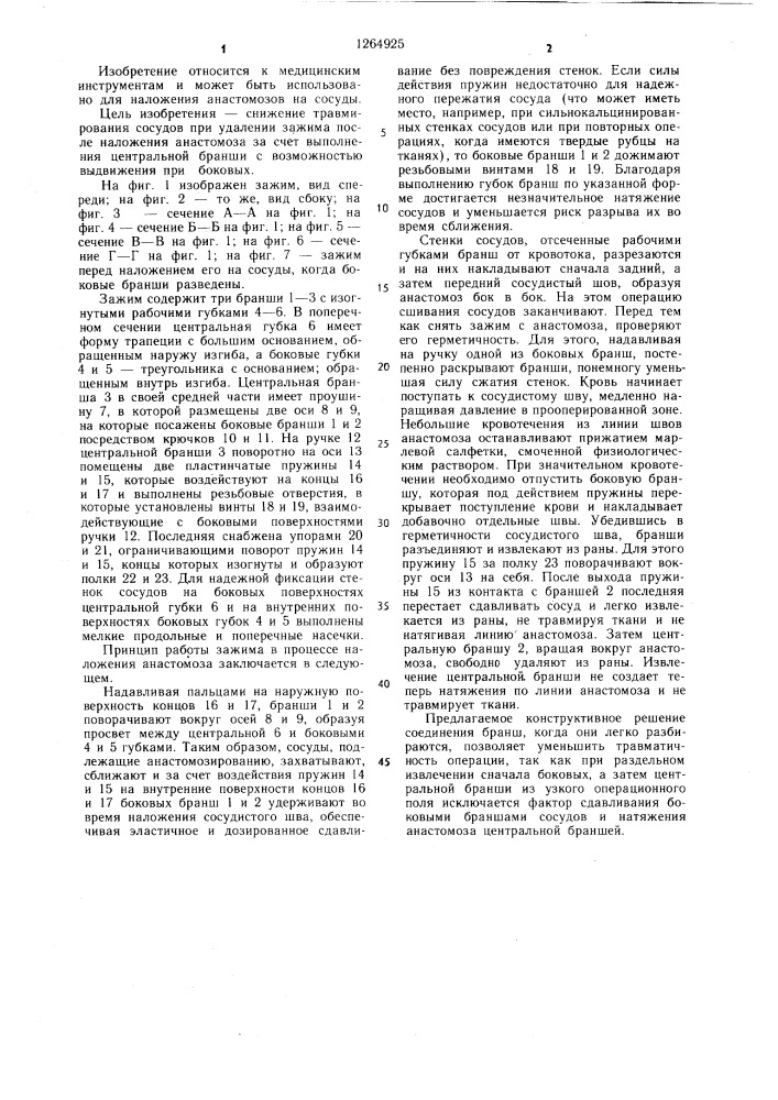 Зажим (патент 1264925)